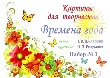 Татьяна Шклярова - Картины для творчества "Времена года" Набор 1 обложка книги