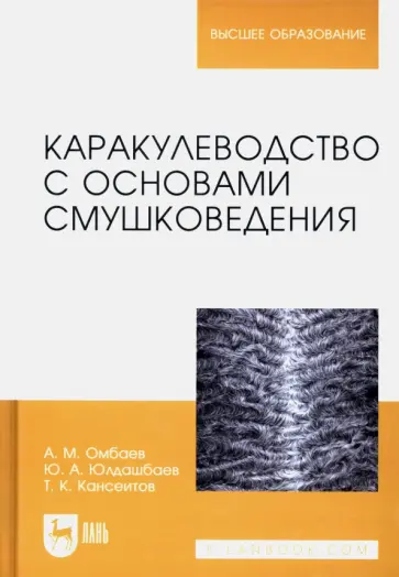 Юлдашбаев, Омбаев - Каракулеводство с основами смушковедения. Учебник Юлдашбаев, Омбаев - Каракулеводство с основами смушковедения. Учебник обложка книги