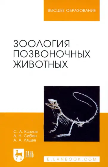 Козлов, Сибен - Зоология позвоночных животных. Учебное пособие обложка книги