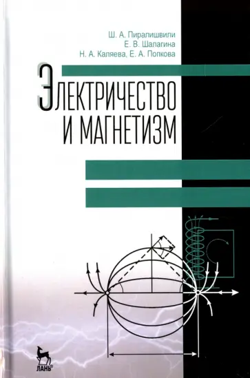 Пиралишвили, Шалагина - Электричество и магнетизм. Учебное пособие Пиралишвили, Шалагина - Электричество и магнетизм. Учебное пособие обложка книги