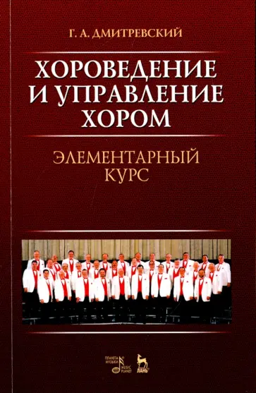 Григорий Дмитревский - Хороведение и управление хором. Элементарный курс. Учебное пособие обложка книги