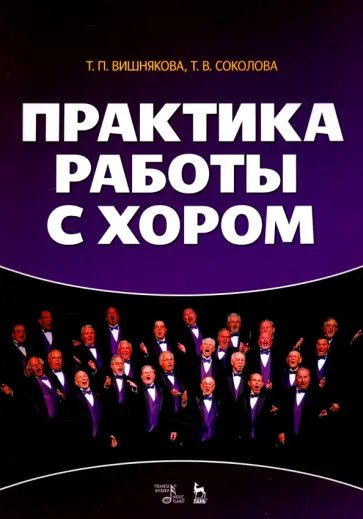 Вишнякова, Соколова - Практика работы с хором. Учебное пособие Вишнякова, Соколова - Практика работы с хором. Учебное пособие обложка книги