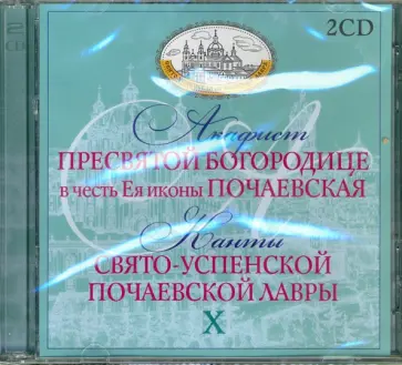 Акафист Пресвятой Богородицы в честь иконы Почаевская. Канты Свято-Успенской Почаевской Лавры (2CD) Акафист Пресвятой Богородицы в честь иконы Почаевская. Канты Свято-Успенской Почаевской Лавры (2CD) обложка книги