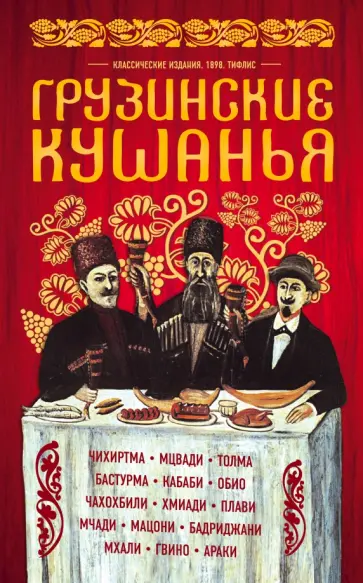 Грузинские кушанья. Разные приготовления обложка книги