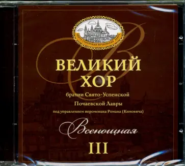Всенощная. III (CD) Всенощная. III (CD) обложка книги