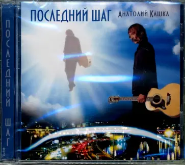 Анатолий Кашка - Последний шаг (CD) обложка книги