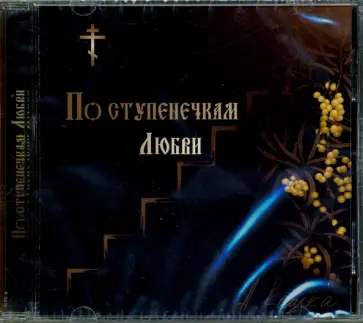 Анатолий Кашка - По ступенечкам Любви (CD) обложка книги