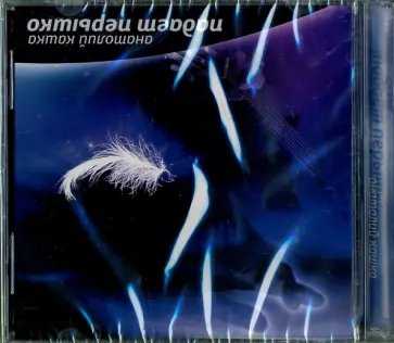 Анатолий Кашка - Падает перышко (CD) обложка книги