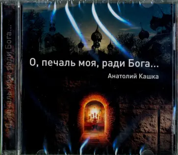Анатолий Кашка - О, печаль моя, ради Бога... (CD) обложка книги
