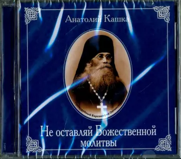 Анатолий Кашка - Не оставляй Божественной молитвы (CD) обложка книги