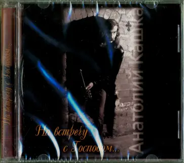 Анатолий Кашка - На встречу с Господом (CD) обложка книги