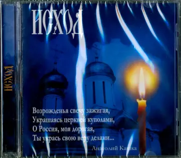 Анатолий Кашка - Исход (CD) обложка книги