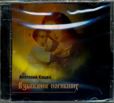 Анатолий Кашка - Взыскание погибших (CD) обложка книги