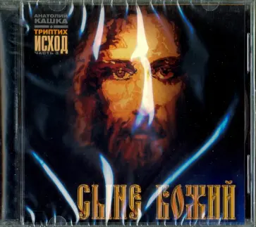Анатолий Кашка - Триптих Исход. Часть 3. Сыне Божий (CD) обложка книги