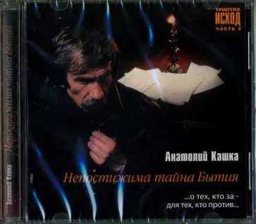 Анатолий Кашка - Триптих Исход. Часть 2. Непостижима тайна Бытия (CD) обложка книги