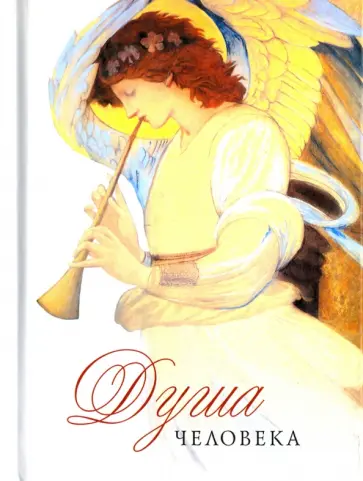 Душа человека обложка книги