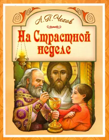 Антон Чехов - На Страстной неделе. Пасхальный рассказ обложка книги