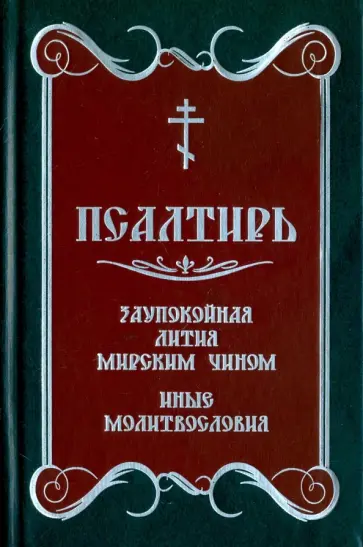 Псалтирь. Заупокойная лития мирским чином. Иные молитвословия Псалтирь. Заупокойная лития мирским чином. Иные молитвословия обложка книги