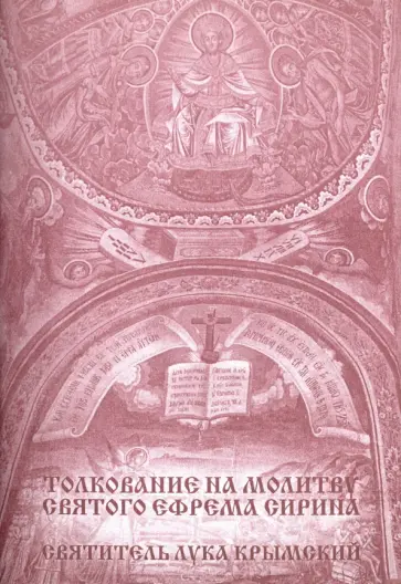 Святитель Лука Крымский (Войно-Ясенецкий) - Толкование на молитву святого Ефрема Сирина обложка книги