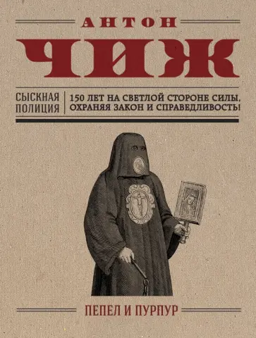 Антон Чиж - Пепел и пурпур обложка книги