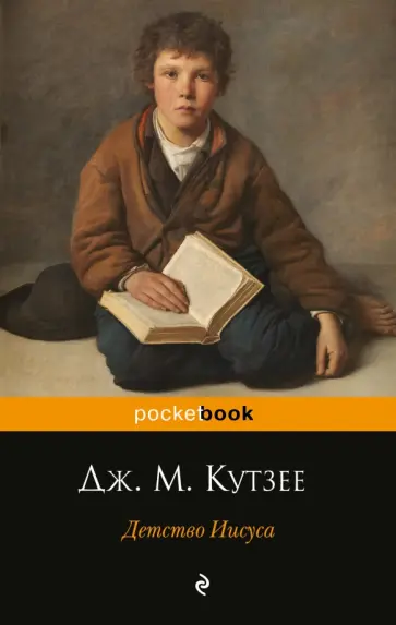 Джон Кутзее - Детство Иисуса Джон Кутзее - Детство Иисуса обложка книги