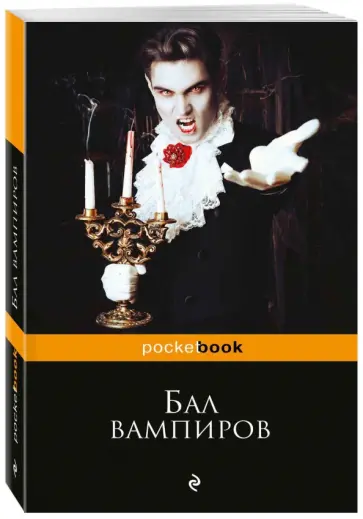 Бал вампиров Бал вампиров обложка книги