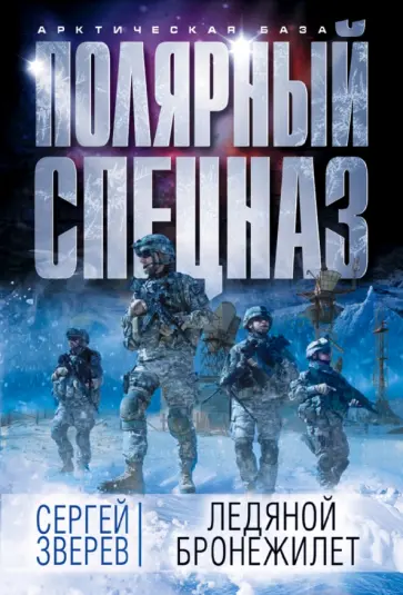 Сергей Зверев - Ледяной бронежилет Сергей Зверев - Ледяной бронежилет обложка книги