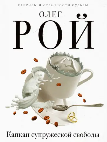 Олег Рой - Капкан супружеской свободы обложка книги
