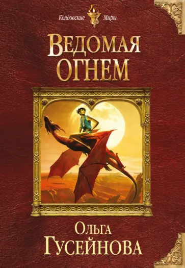 Ольга Гусейнова - Ведомая огнем обложка книги