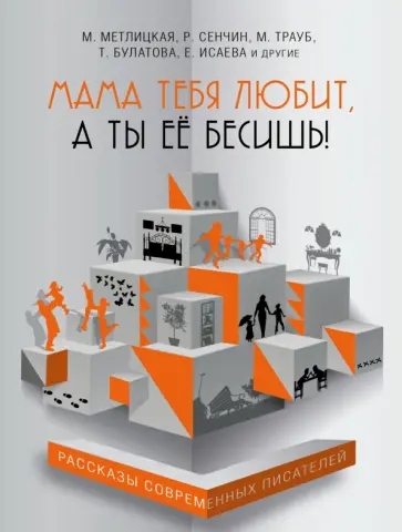 Мама тебя любит, а ты её бесишь! Мама тебя любит, а ты её бесишь! обложка книги