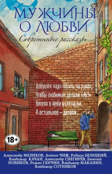Современные рассказы о любви. Мужчины о любви Современные рассказы о любви. Мужчины о любви обложка книги