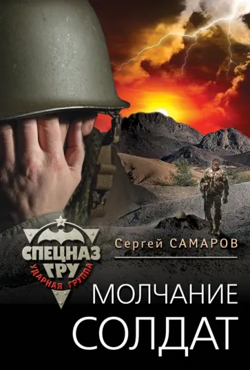 Сергей Самаров - Молчание солдат обложка книги
