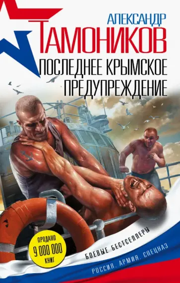 Александр Тамоников - Последнее крымское предупреждение обложка книги