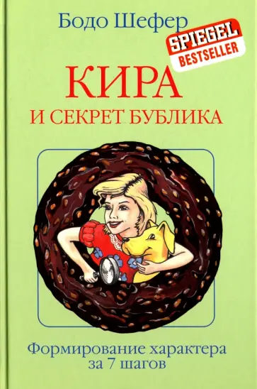 Бодо Шефер - Кира и секрет бублика обложка книги
