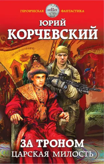 Юрий Корчевский - За троном. Царская милость обложка книги