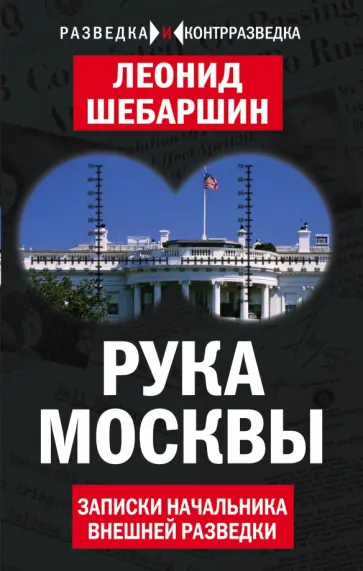 Леонид Шебаршин - Рука Москвы. Записки начальника внешней разведки Леонид Шебаршин - Рука Москвы. Записки начальника внешней разведки обложка книги