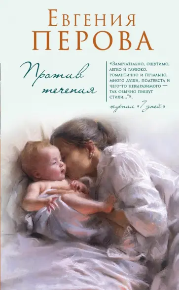 Евгения Перова - Против течения обложка книги