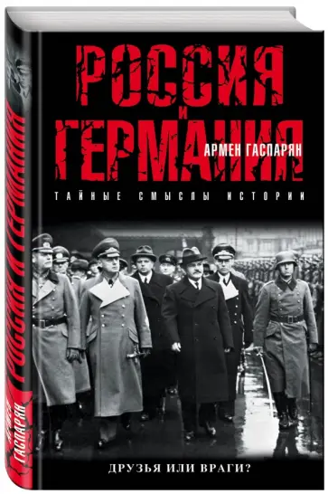 Армен Гаспарян - Россия и Германия. Друзья или враги? обложка книги