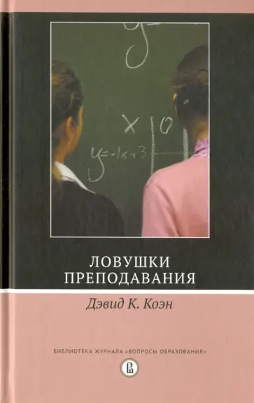Дэвид Коэн - Ловушки преподавания обложка книги
