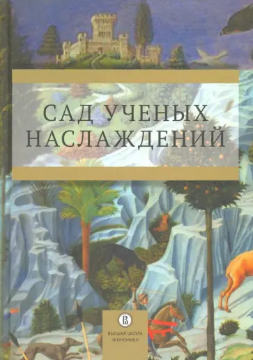 Сад ученых наслаждений Сад ученых наслаждений обложка книги