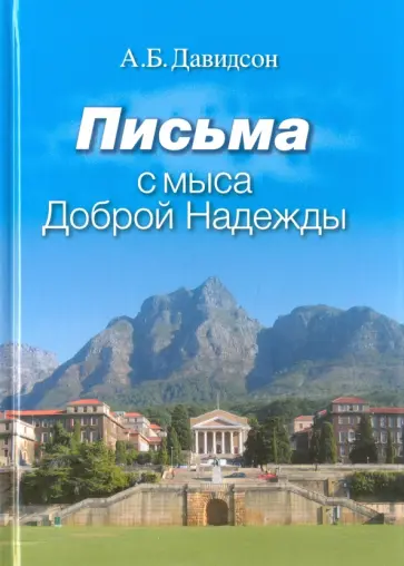 Аполлон Давидсон - Письма с мыса Доброй Надежды обложка книги