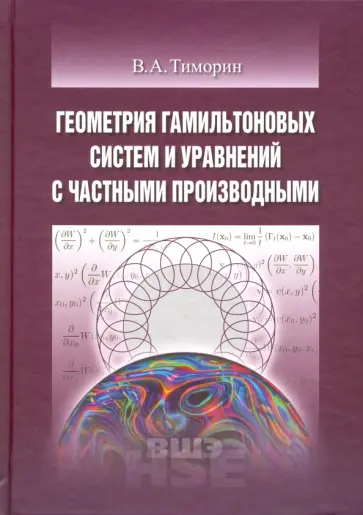 Владлен Тиморин - Геометрия гамильтоновых систем и уравнений с частными производными. Учебное пособие обложка книги