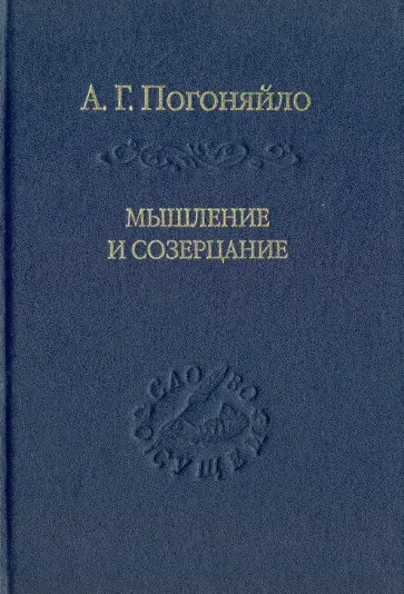 Александр Погоняйло - Мышление и созерцание. Материалы к лекциям по истории философии обложка книги