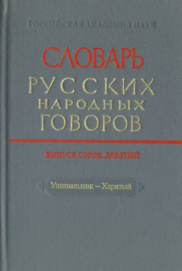 Словарь русских народных говоров. Выпуск 49. Ушивальник-Харятый обложка книги