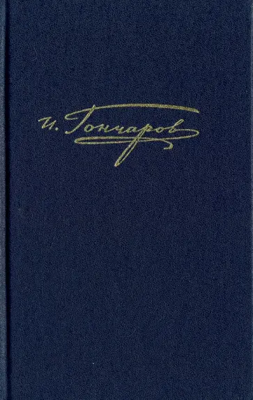 Иван Гончаров - Полное собрание сочинений в 20-ти томах. Том 15. Письма 1842 - январь 1855 обложка книги