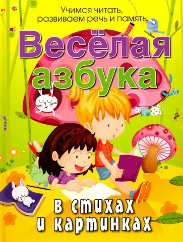Андрей Богдарин - Веселая азбука в стихах и картинках Андрей Богдарин - Веселая азбука в стихах и картинках обложка книги