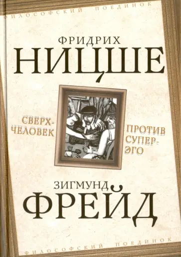 Ницше, Фрейд - Сверхчеловек против супер-эго Ницше, Фрейд - Сверхчеловек против супер-эго обложка книги