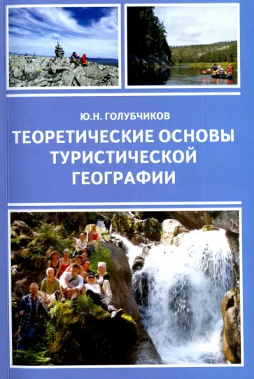 Юрий Голубчиков - Теоретические основы туристической географии обложка книги