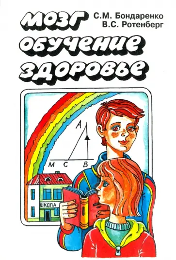 Бондаренко, Ротенберг - Мозг. Обучение. Здоровье Бондаренко, Ротенберг - Мозг. Обучение. Здоровье обложка книги