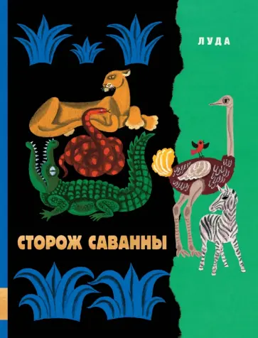 Луда - Сторож саванны обложка книги